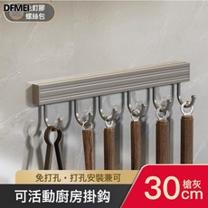 Z3JC 廚房置物架太空鋁調味料架壁掛刀架用品家用大全多功能收納架, 1個, 【槍灰】廚房掛杆6鉤30cm:如圖