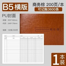 B5橫版PU封面收支簿 200頁 記賬本, 皮質 橫版 B5棕色 200頁, 1個