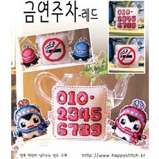 십자수 쿠션형주차쿠션 아크릴 주차쿠션 흔들이 주차쿠션 패키지, C10.금연주차레드, 1개