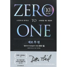 제로 투 원(리커버 에디션):스탠퍼드대학교 스타트업 명강의, 한국경제신문, 피터 틸블레이크 매스터스