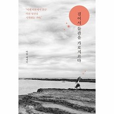 걸어서 들판을 가로지르다:박향 에세이, 산지니, 박향