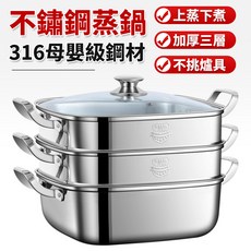 316不鏽鋼三層蒸鍋，厚三層鍋底，蒸煮燉皆可, 1個, 30cm三層（鍋身316鋼蒸格304鋼）