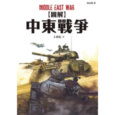 圖解中東戰爭：歷史戰役、軍事戰略、地緣政治影響分析，深度解析中東衝突根源, 楓樹林出版事業有限公司, 上田信