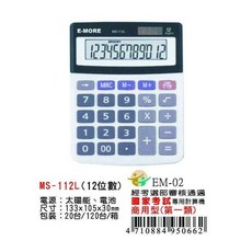【大林電子】E-MORE 國家考試專用計算機 MS-112L 12位元, 1個