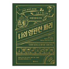 마랑 몽타구의 나의 영원한 파리 (GROW BOOK 그로우북)