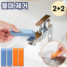 모스터 다용도 만능 석회질 욕실 물때 제거 얼룩 지우개, 2개, 블루+오렌지
