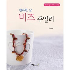 행복한날 비즈주얼리, 예신, 오연림 저