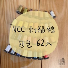 手作森林 台灣製 NCC 繡線 包色色號001-999 機縫刺繡線 500m, 62色, 1套