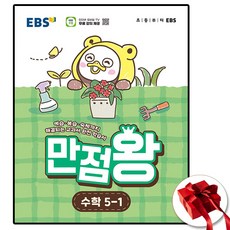 EBS 초등 기본서 만점왕 수학 5-1 (2026년), 5학년