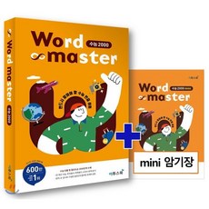 Word Master 워드마스터 수능 2000 : 반드시 알아야 할 수능 빈출 어휘, 이투스북