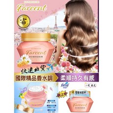 Farcent 香水微膠瞬護髮膜 國際精品香水調 柔順持久有感, 1個