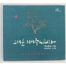 [중고-상] 그대를 지켜주시리라: 색소폰의 기도
