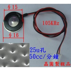 惠柏 微孔超音波霧化 DC5V 12V 105KHz 1.5W 向上噴霧 霧化片 霧化電路板 超音波換能器, 超霧量霧化片