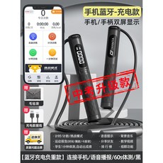 跳繩 中考專用 健身運動 減肥訓練 學生鋼絲跳繩 計數器 中小體育達標考試 競速跳繩, 1個, 【藍牙充電負重款】手機語音播報/60s體