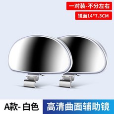 汽車後視鏡小方鏡 汽車通用輔助鏡 360度後視鏡輔助 廣角輔助後視鏡 盲區輔助鏡 新手司機神器 倒車神器雙調節汽車輔助, JL-03 經典扇形A款白色1對, 1個