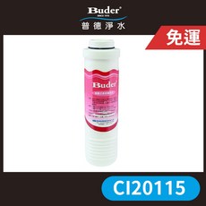 【Buder 普德】APROS愛普司快拆式濾心(安德成), 1個, 多效複合式濾心CI20115, 多效複合式濾心CI20115