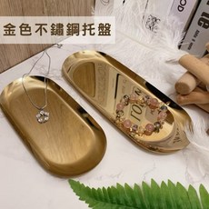 金色不鏽鋼托盤 小, 金色