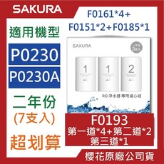 SAKURA櫻花 RO濾心組合包 P0230 P0261 F0191 F0194 F0193 原廠公司貨, 1個, F0193【7支入】兩年份 限宅配, F0193【7支入】兩年份 限宅配