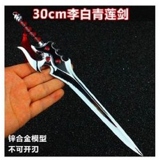 30cm 李白青蓮劍 鋅合金模型, 1個