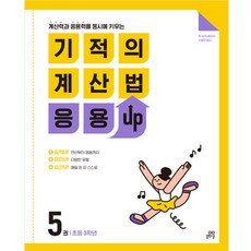 기적의 계산법 응용UP 5