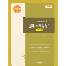 본문이 있는 채움 쓰기성경: 누가복음, 아가페출판사, 9788953723528, 편집부 편