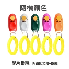 寵物訓練響片 - 輕鬆建立寵物溝通橋樑，提升訓練效率, 響片掛繩款【顏色隨機】, 1個