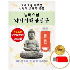 USB_능허스님-약사여래불정근/불경/염불/예불/불교음악/절음악/예참/명상/음반/차량용