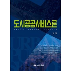 도시공공서비스론 반양장, 윤성사, 김인