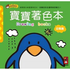 風車圖書 企鵝篇 寶寶著色本