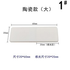 紅外線探測片 20*60mm 陶瓷款, 1個, 1號陶瓷常規款, 1號陶瓷常規款