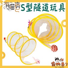 【有喵病】可折疊S型隧道玩具, 1個, 有喵病-可折疊S型隧道玩具 劍麻球, N/A