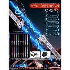 광선점 스피닝 라이트 장난감칼 광선검 스타워즈광선검 어린이장난감칼, 실버 2개 15색 변경 C타입 충전 커넥터