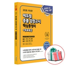 2026 최신판 에듀윌 중졸 검정고시 핵심총정리 문제집 전과목 대비 무료특강