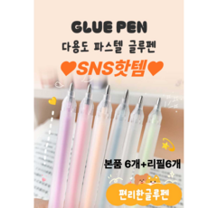 그랑데이 다이어리꾸미기 다용도 파스텔 글루펜 본품6개 (+리필6개), 1세트, 1g