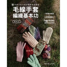 毛線手套編織基本功 幸福手感毛線手套編織超圖解 暢銷版, 1個