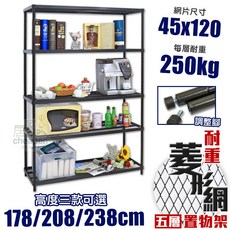 居家cheaper 耐重菱形網45X120CM五層置物架(隙縫架/鞋架/貨架/展示架/鐵架/行李箱架/收納架), 1個, 高178CM