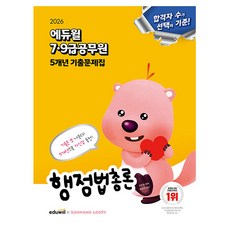 에듀윌 2026 9급공무원 행정법총론 기출문제집 시험