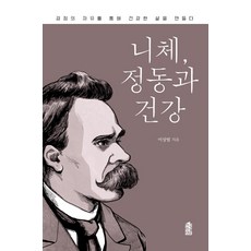 니체 정동과 건강:감정의 자유를 통해 건강한 삶을 만들다, 한국학술정보, 이상범