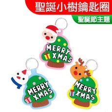 聖誕材料包 聖誕節 聖誕樹吊飾 不織布DIY聖誕禮物 交換禮物, 1個, 聖誕小樹鑰匙圈 (隨機一款)