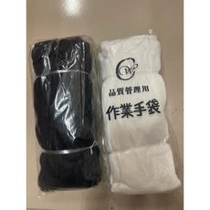 品質管理用 作業手套 (黑/白), 黑色 M, 1個