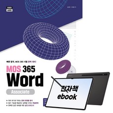 MOS 365 Word Associate, 시대인, 김경희,오해강, 전자책