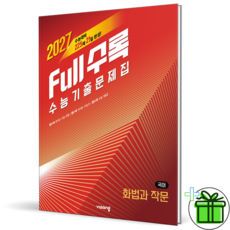 2027 풀수록 수능기출문제집 국어 화법과 작문 - 비상교육, 2027 풀수록 수능기출문제집 국어 화법과 작문 - 비, 국어영역, 고등학생