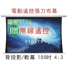 電動遙控張力幕 正投影/背投影 軟幕 100吋 4:3 贈無線遙控, 120吋 正投影白軟 4:3 APGN