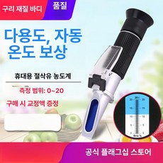 당도측정기 당도계 과일농도계 단맛 염분 음료, 1개, 당도+절삭유 겸용 0-20