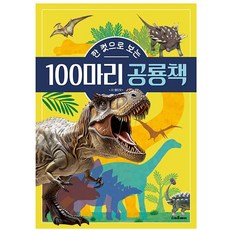 꿈꾸는비 3D 한 컷으로 보는 100마리 공룡책 공룡입체