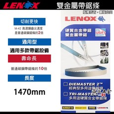 美國 LENOX 狼牌 1470mm 厚 0.65mm M42 高速鋼齒帶鋸條 雙金屬 硬質合金帶鋸片 帶鋸機用切割片, 1個, 長度1470mmX14/18齒，數量2條