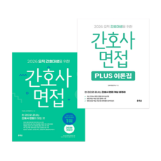 2026 오직 간호대생을 위한 간호사 면접+간호사 면접 Plus 이론집 세트 전2권 홍지문 초록이 + 쁘띠수첩 증정