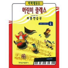 [현대음악출판사] 어린이 클래스 1:보충연습곡 [따뜻한책방]