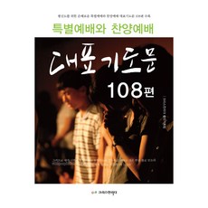 특별예배와 찬양예배 대표기도문 108편, 크리스천리더, 크리스천리더출판기획팀