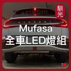 REINDIO 馴光 全車LED燈組 適用現代 Mufasa, Mufasa (2025~2026),車牌燈 (暖光)
